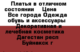 Платья в отличном состоянии  › Цена ­ 750 - Все города Одежда, обувь и аксессуары » Декоративная и лечебная косметика   . Дагестан респ.,Буйнакск г.